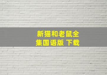 新猫和老鼠全集国语版 下载